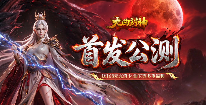 九曲封神