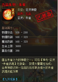 《傳奇霸業(yè)》朱雀武魂