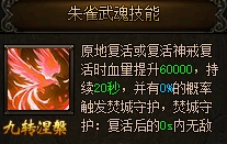 傳奇霸業(yè)朱雀武魂技能