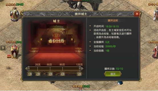 《至尊傳說》城主膜拜玩法