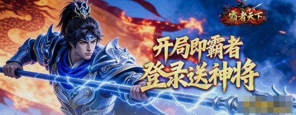 《霸者天下》游戲介紹