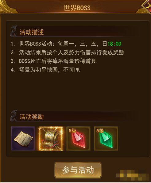 《霸者天下》世界BOSS