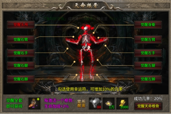 《傳奇時代》命根骨