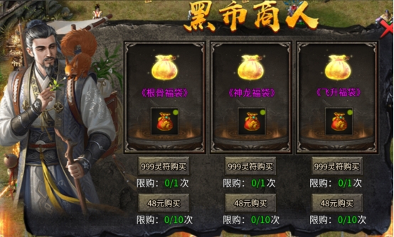 《傳奇時(shí)代》黑市商人