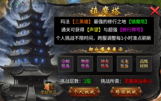 《傳奇時代》鎮(zhèn)魔塔