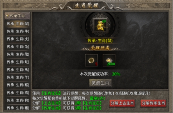 《傳奇時(shí)代》生肖覺(jué)醒