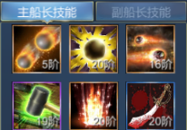 《航海霸業(yè)》戰(zhàn)斗船長怎么選？技能裝備怎么搭配