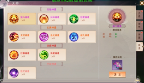 《仙梦奇缘》天神系统 《仙梦奇缘》天神系统
