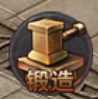 《千军纵横》锻造系统 《千军纵横》锻造系统