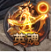 《千军纵横》英魂系统