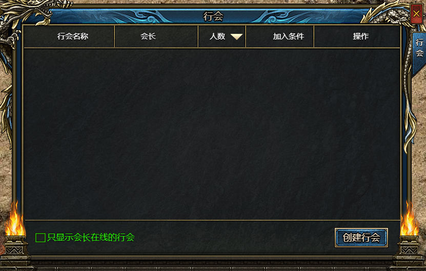 《神纪元》行会系统