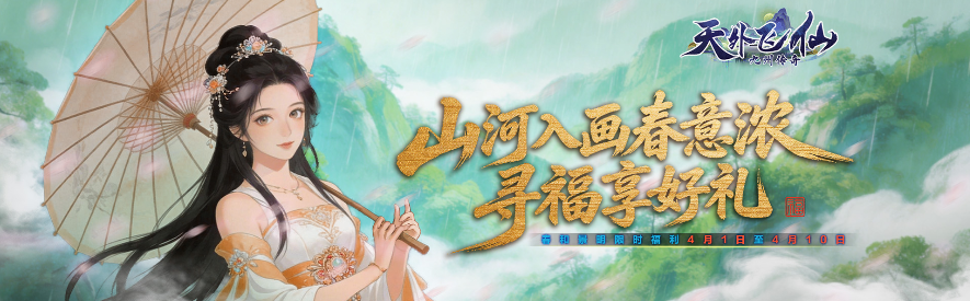 43u《天外飞仙》踏青限定充值福利，春日躺赢密码已解锁