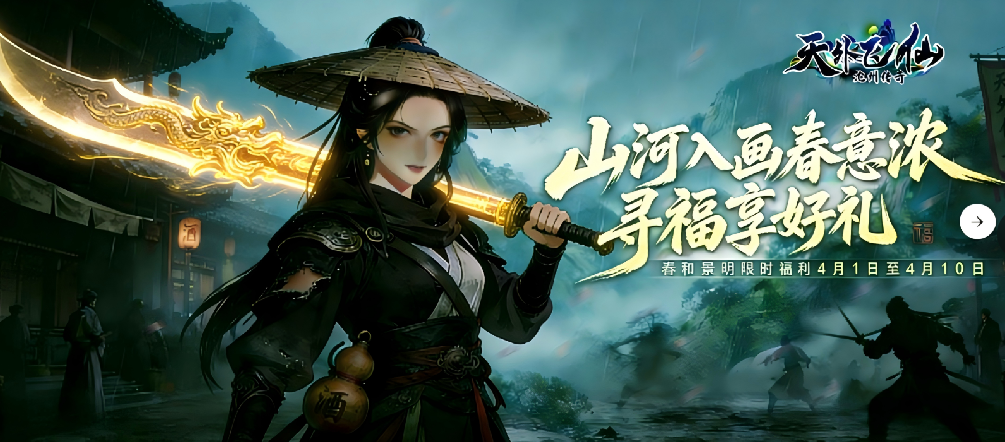 43u《天外飞仙》踏青限定充值福利，春日躺赢密码已解锁