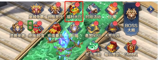 《异兽洪荒》福利大厅攻略 《异兽洪荒》福利大厅攻略