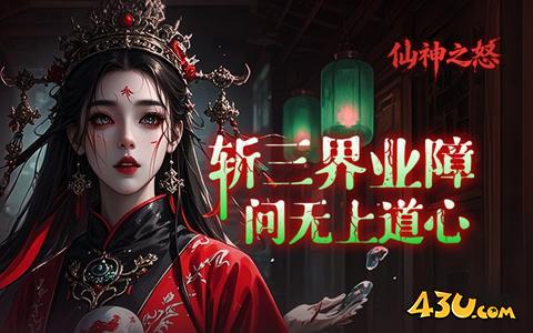 仙神之怒开服表,仙神之怒,仙神之怒官网