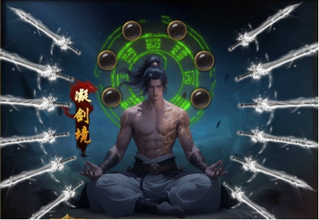 开天西游剑修境界