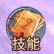 《九州志》技能系统