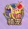 《九州志》骑宠系统