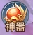 《九州志》神器系统