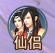 《九州志》仙侣系统