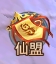 《九州志》仙盟系统