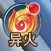 《九州志》异火系统