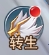《九州志》转生系统