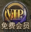 《伏魔战歌》VIP介绍