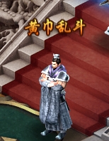 《三界轮回》黄巾乱斗