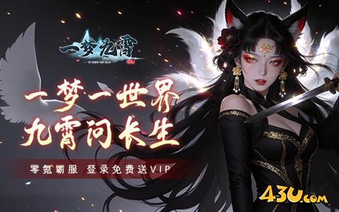 一梦九霄开服表,一梦九霄,一梦九霄官网