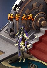 《三界轮回》阵营大战