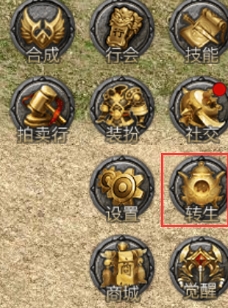 《伏魔战歌》转生系统