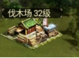 《远征三国》伐木场攻略
