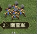《远征三国》南蛮入侵攻略