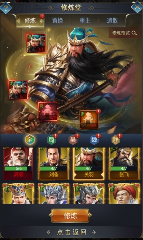 《远征三国》武将修炼攻略