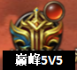 《王者之心2》巅峰5v5