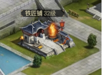 《远征三国》铁匠铺