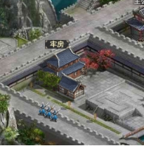 《远征三国》牢房