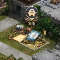 《远征三国》集市