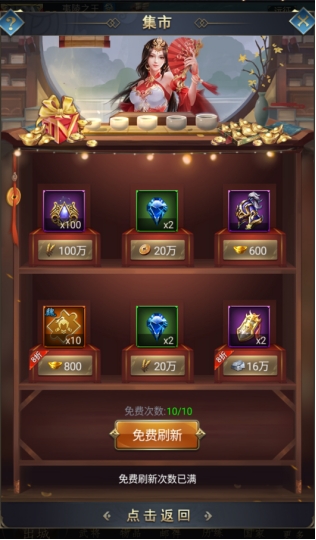 《远征三国》集市