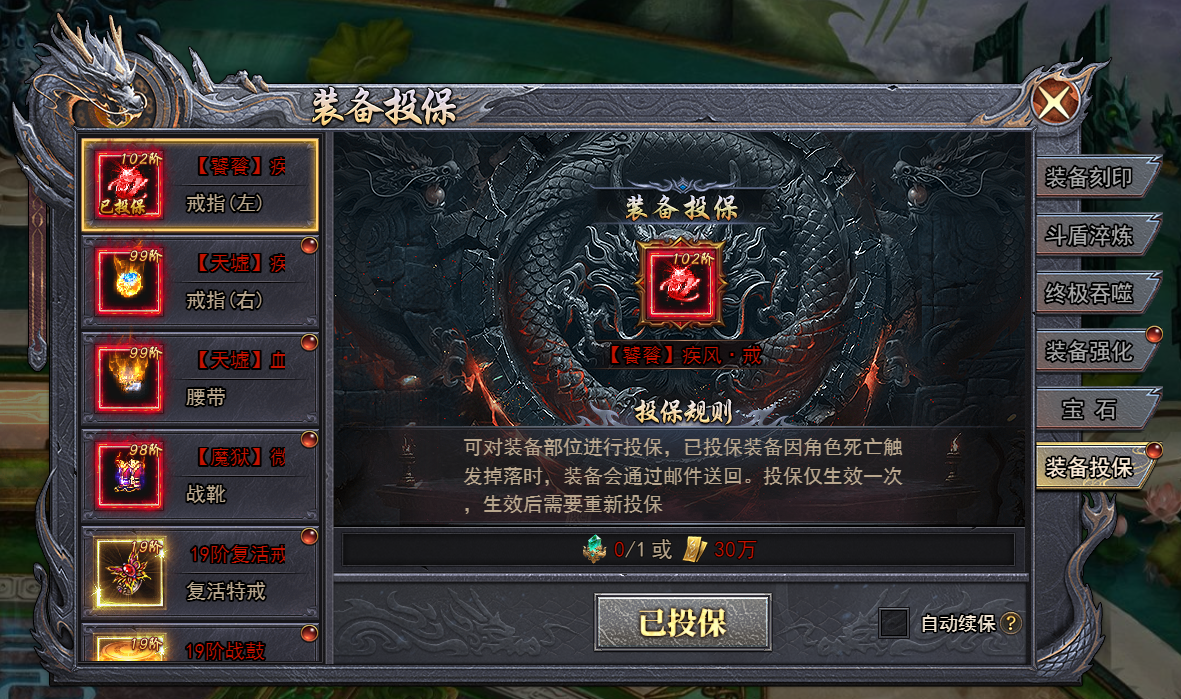 《天尊传奇》装备投保攻略