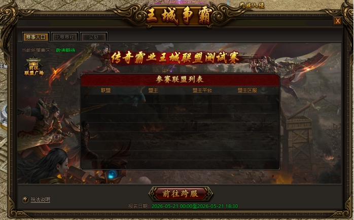 《传奇霸业》城争霸联盟赛玩法