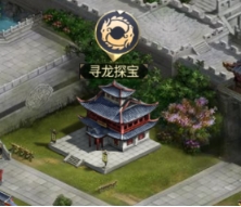 《远征三国》寻龙探宝