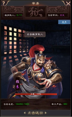 《三国野望》牢房玩法攻略