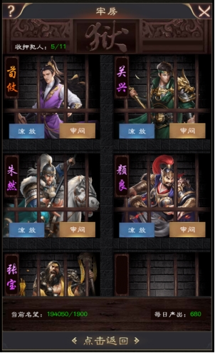 《三国野望》牢房玩法攻略