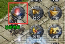 《战Online》火祭系统