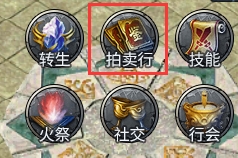《战Online》拍卖行