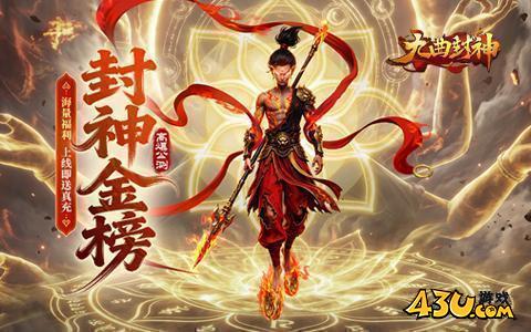 九曲封神开服表,九曲封神,九曲封神官网