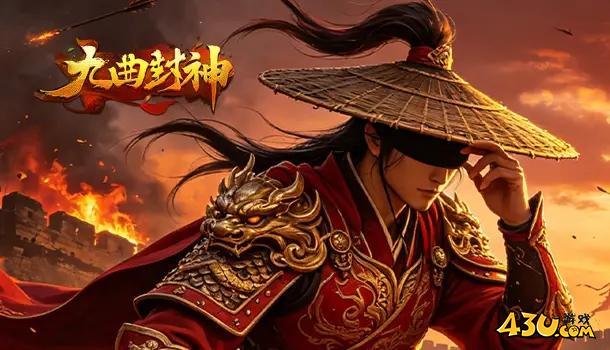 九曲封神诛仙禁地