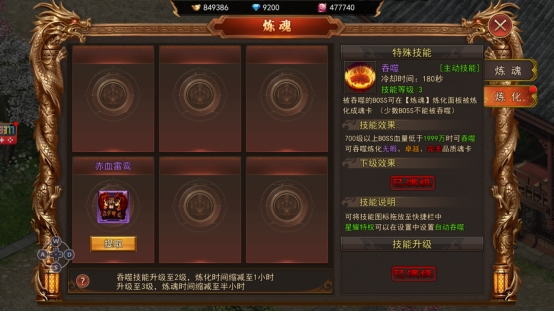 《熊猫人》炼魂系统